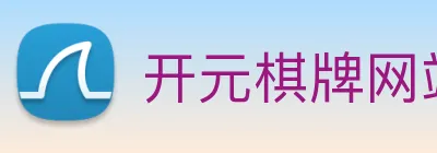 开元棋牌网站 Logo